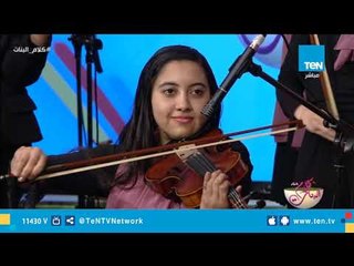 كلام البنات | لقاء خاص مع فرقة معهد سلالم للآطفال