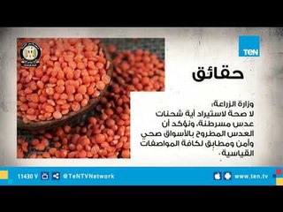 الحكومة تنفي استيراد لحوم فاسدة وعدس مسرطن وطرحها للتداول في الأسواق