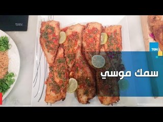 طريقة عمل السمك الموسى مع الشيف غادة مصطفى
