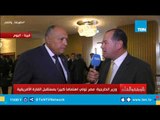 لقاء خاص مع وزير الخارجية سامح شكري على هامش مشاركة الرئيس السيسي في منتدى 
