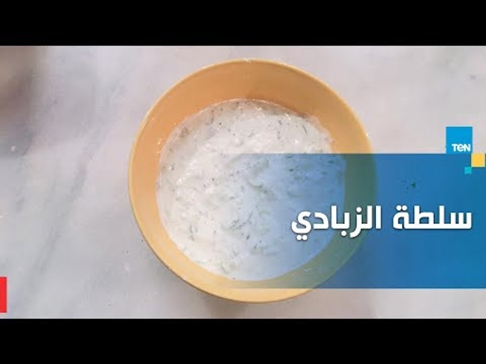 طريقة عمل "سلطة الزبادي" مع الشيف جلال فاروق