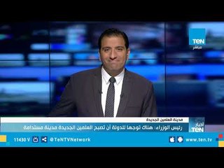 المستشار الإعلامي لرئيس الوزراء: حجم الأعمال في مدينة العلمين الجديدة بالمليارات