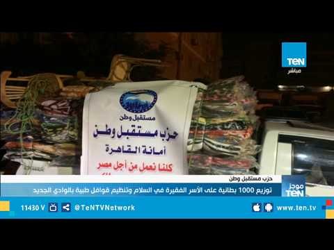 حزب مستقبل وطن يوزع 1000 بطانية على الأسر الفقيرة في السلام وتنظيم قوافل طبية بالوادي الجديد