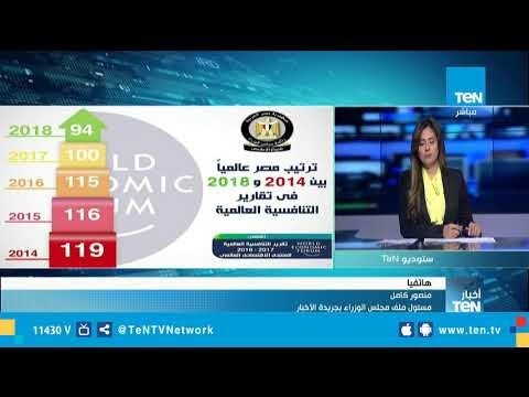 مسئول ملف مجلس الوزراء.. تحسن ترتيب مصر يعكس رؤية القيادة الإيجابية أمام العالم