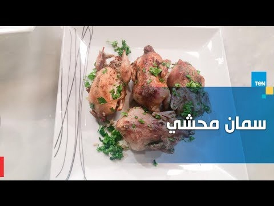 طريقة تحضير "سمان محشي" اللذيذ على طريقة الشيف...