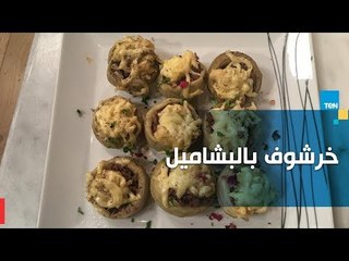 طريقة عمل خرشوف بالبشاميل مع الشيف جلال فاروق