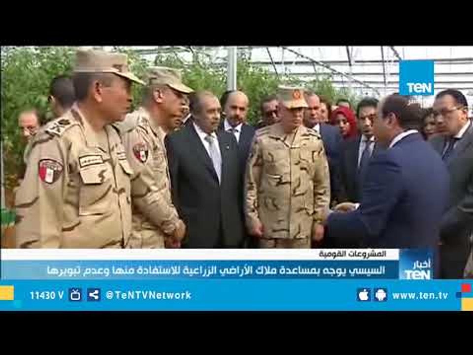 السيسي يوجه بمساعدة ملاك الأراضي الزراعية للاست...