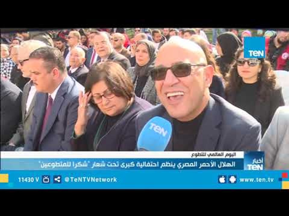 الهلال الأحمر المصري ينظم احتفالية كبرى تحت شعار "شكرآ للمتطوعين"