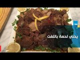 طريقة عمل يخني لحمة باللفت مع الشيف غادة مصطفى