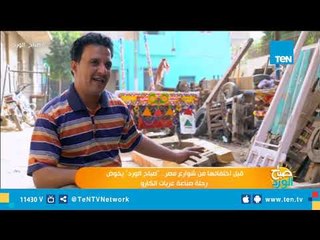 قبل اختفائها من شوراع مصر .. صباح الورد يخوض رحلة صناعة عربات الكارو