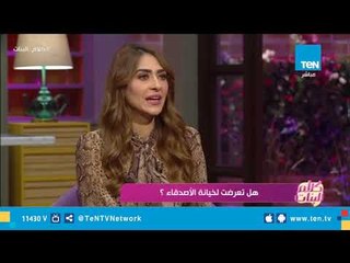 ما هي الاخطاء التي تعرضك للخيانة من صديقك وكيف تحمي نفسك منها ؟