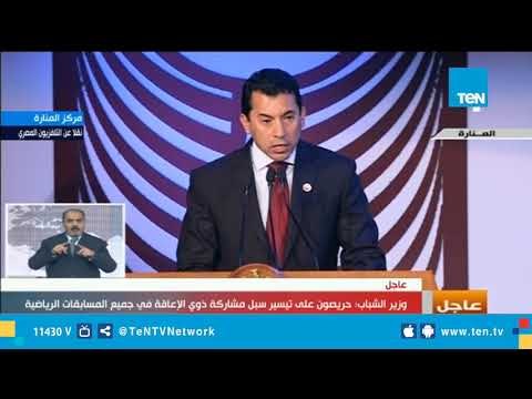 كلمة وزير الشباب والرياضة خلال احتفالية اليوم العالمي للأشخاص ذوي الإعاقة