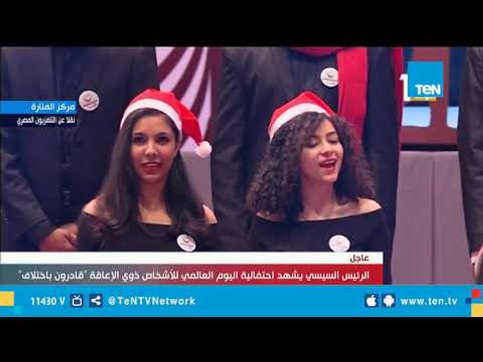 السيسي يشهد عروضًا فنية غنائية لأشخاص من ذوي الاحتياجات الخاصة