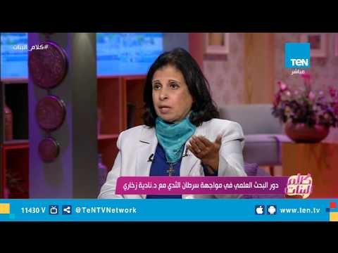 نادية زخارى تكشف عن أهم الافكار والحلول التي ابتكرها البحث العلمي للقضاء على سرطان الثدي