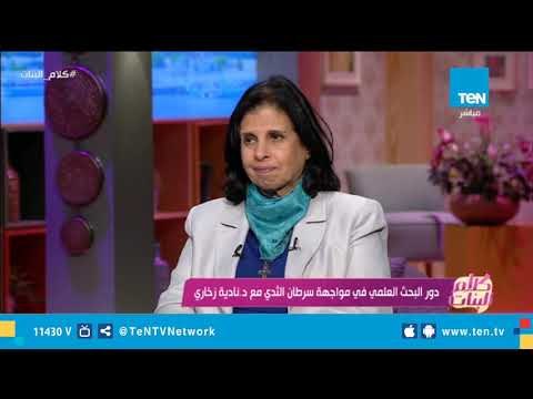 نصائح هامة من وزيرة البحث العلمي السابقة لكل بنت للوقاية من سرطان الثدي