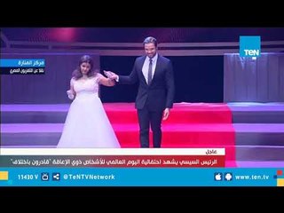 السيسي يشهد عرض أزياء مشترك بين نجوم الفن وأطفال ذوي الإعاقة ..وسط انبهار الحضور