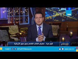 أقدم بائع كتب بسور الأزبكية عن رفع قيمة إيجار معرض الكتاب: عنصرية وتمييز