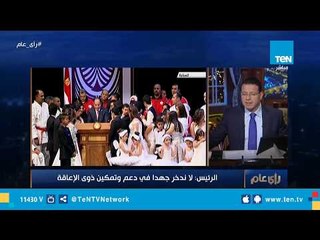 ملخص ما قاله الرئيس السيسي في احتفالية اليوم العالمي لذوي الإعاقة