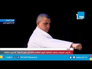 السيسي يشهد عرض خاص لمنتخب مصر للكاراتيه الفائز ببطولة العالم لذوي القدرات الخاصة في إسبانيا