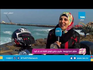 سكوتر نادية وزوجها.. مشروع ديلفري لتوصيل الطلبات لحد باب