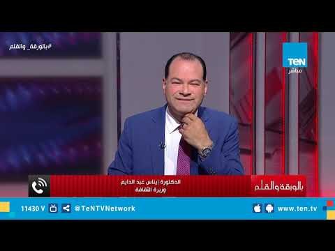 وزيرة الثقافة: 170 دار نشر أجنبية تشارك في معرض الكتاب