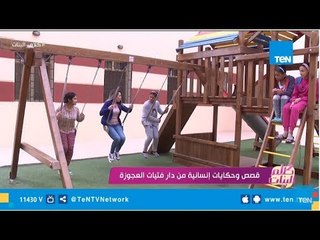 على غير العادة مذيعة كلام البنات تخرج عن المألوف.. لعب وغناء مع فتيات دار العجوزة