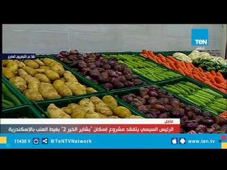 الرئيس السيسي يتفقد أحد المشاريع بـ بشاير الخير 2