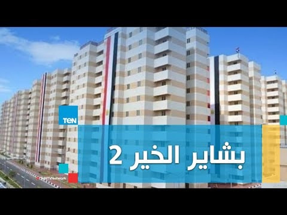 السيسي يشاهد فيلما تسجيليا حول مشروع تطوير منطقة غيط العنب "بشاير الخير 2"
