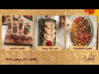 بيتك ومطبخك | طريقة عمل صدر ديك رومي  وشعرية بالحليب والمكسرات وشعرية ولسان عصفور