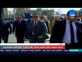 شاهد لحظة افتتاح الرئيس السيسي مشروع "بشاير الخير 2" بالإسكندرية