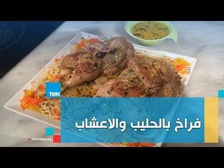 طريقة عمل فراخ بالحليب والاعشاب مع الشيف غادة مصطفى