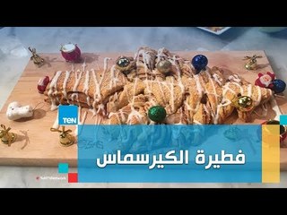 طريقة عمل فطيرة الكريسماس مع الشيف غادة مصطفى