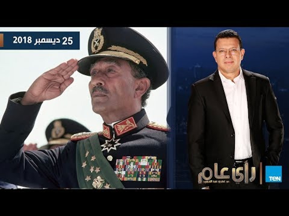 رأي عام | "السادات".. مئوية حافلة بـ"القرارات و...