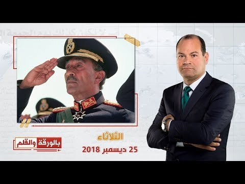 بالورقة والقلم| حلقة خاصة في ذكرى ميلاد الزعيم الراحل أنور السادات