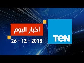 أخبارTeN| السيسي: لن نقبل بالتعدي علي حق الدولة وسنواجه المخالفين