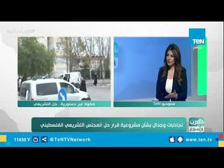 تجاذبات وجدال بشأن مشروعية قرار حل المجلس التشريعي الفلسطيني