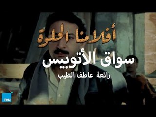 أفلامنا الحلوة | سواق الأتوبيس للمخرج/ عاطف الطيب