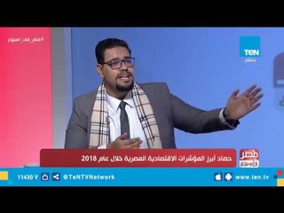 مصر في أسبوع| حوار مع الخبير الاقتصادي محمد نجم يوضح حجم النمو الاقتصادي المصري