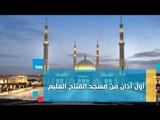 لأول مرة .. رفع الأذان فى مسجد الفتاح العليم بالعاصمة الإدارية
