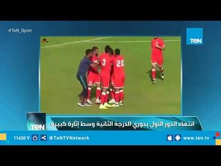 بعد انتهاء الدور الأول بدوري الدرجة الثانية   تعرف على أبرز الأهداف والنتائج