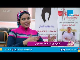 تقرير| مبادرة "ويندو" لمكافحة التحرش