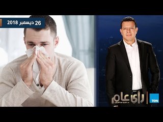 رأي عام | كيف تحمي نفسك من الأنفلونزا والبرد ؟