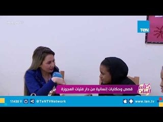 كلام البنات | قصص وحكايات إنسانية من دار فتيات العجوزة