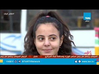 كاميرا كلام البنات تسأل.. ترشح مين يكون شخصية العام في 2018