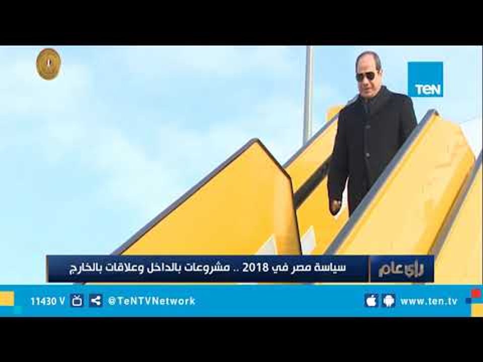 سياسة مصر في 2018 .. مشروعات بالداخل و علاقات بالخارج