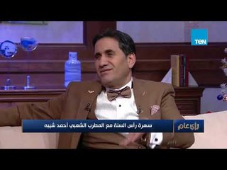 أحمد شيبة : أغاني المهرجانات "حالة"
