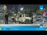القوات المسلحة والشرطة يكثفان جهودهما لتأمين المصريين في أعياد رأس السنة وعيد الميلاد المجيد