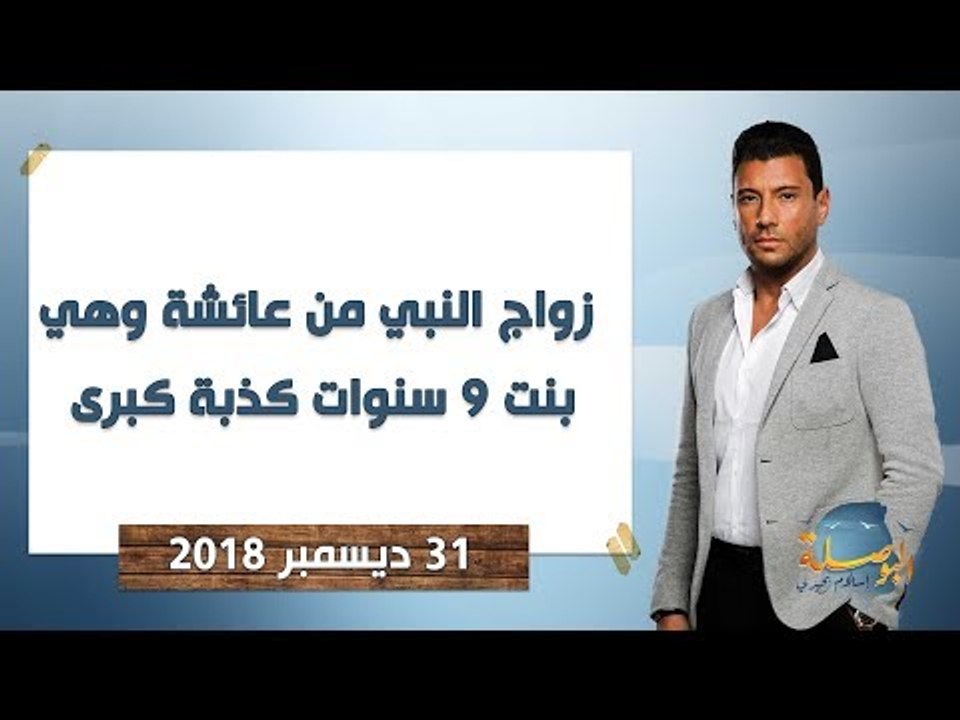 البوصلة | زواج النبي من عائشة وهي بنت 9 سنوات كذبة كبرى - حلقة 31 ديسمبر 2019