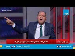 اختتام أكبر اجتماع لجماعة الإخوان في أمريكا .. والديهي : كل هؤلاء منافقون