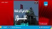 الديهي يعرض فيديو للجيش الليبي يكشف دعم تركيا للإرهاب في ليبيا